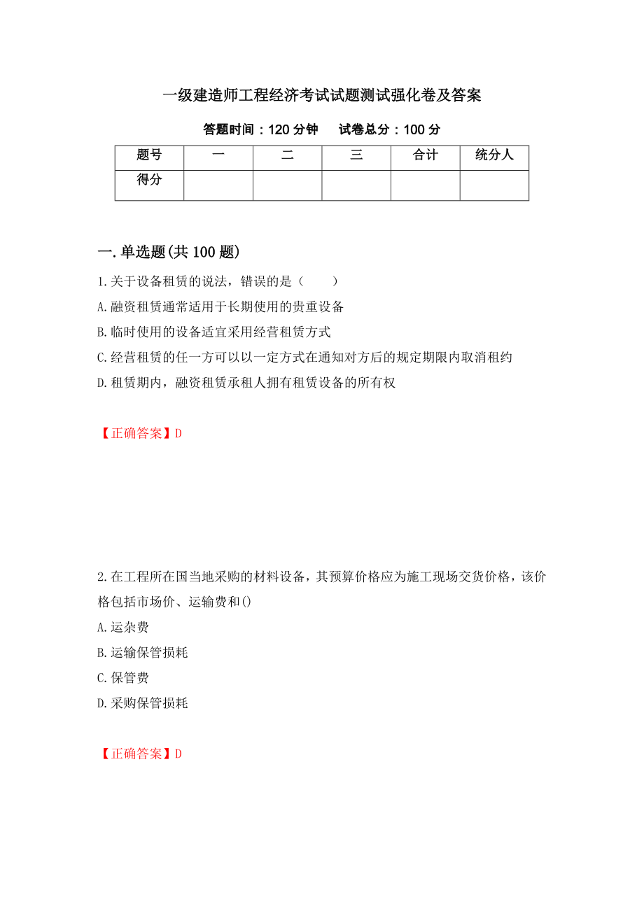 一级建造师工程经济考试试题测试强化卷及答案（第30卷）_第1页