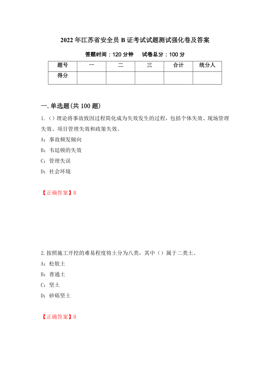 2022年江苏省安全员B证考试试题测试强化卷及答案（6）_第1页