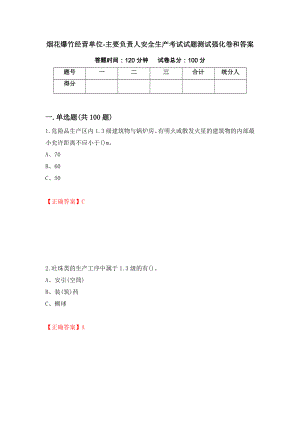 烟花爆竹经营单位-主要负责人安全生产考试试题测试强化卷和答案(第67次)