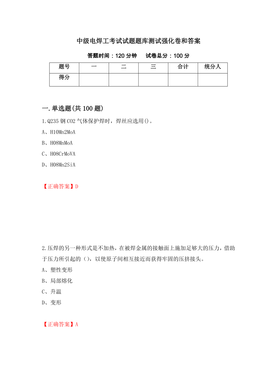 中级电焊工考试试题题库测试强化卷和答案[46]_第1页