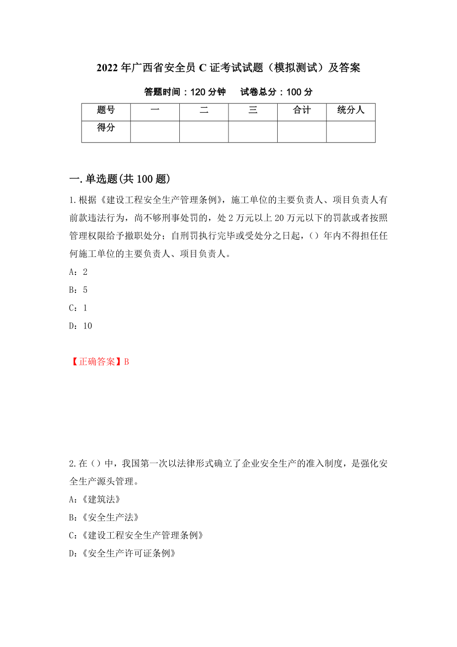 2022年广西省安全员C证考试试题（模拟测试）及答案（第70期）_第1页