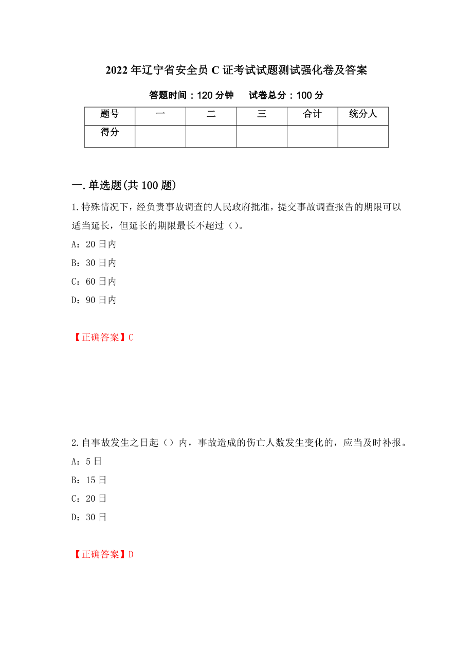 2022年辽宁省安全员C证考试试题测试强化卷及答案（第58次）_第1页