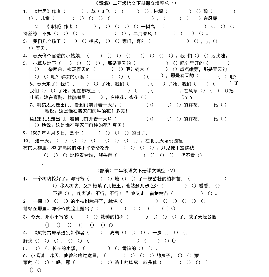 2018新编二年级语文下册按课文内容填空(总)_第1页