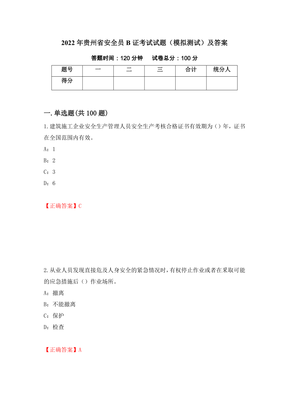 2022年贵州省安全员B证考试试题（模拟测试）及答案（第75版）_第1页