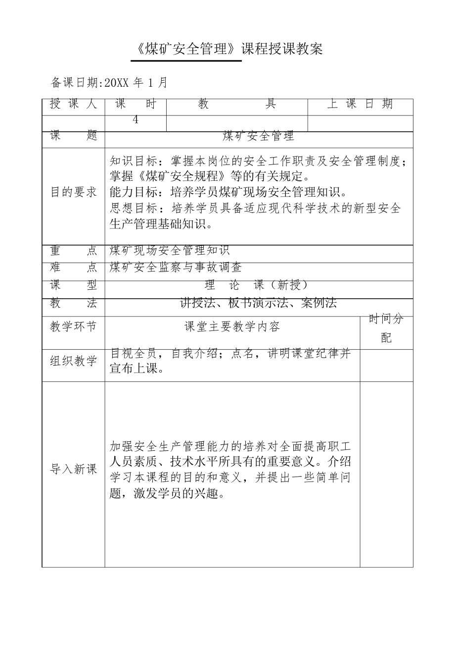 《煤礦安全管理》課程授課教案_第1頁