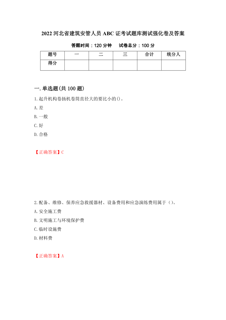 2022河北省建筑安管人员ABC证考试题库测试强化卷及答案（第4套）_第1页