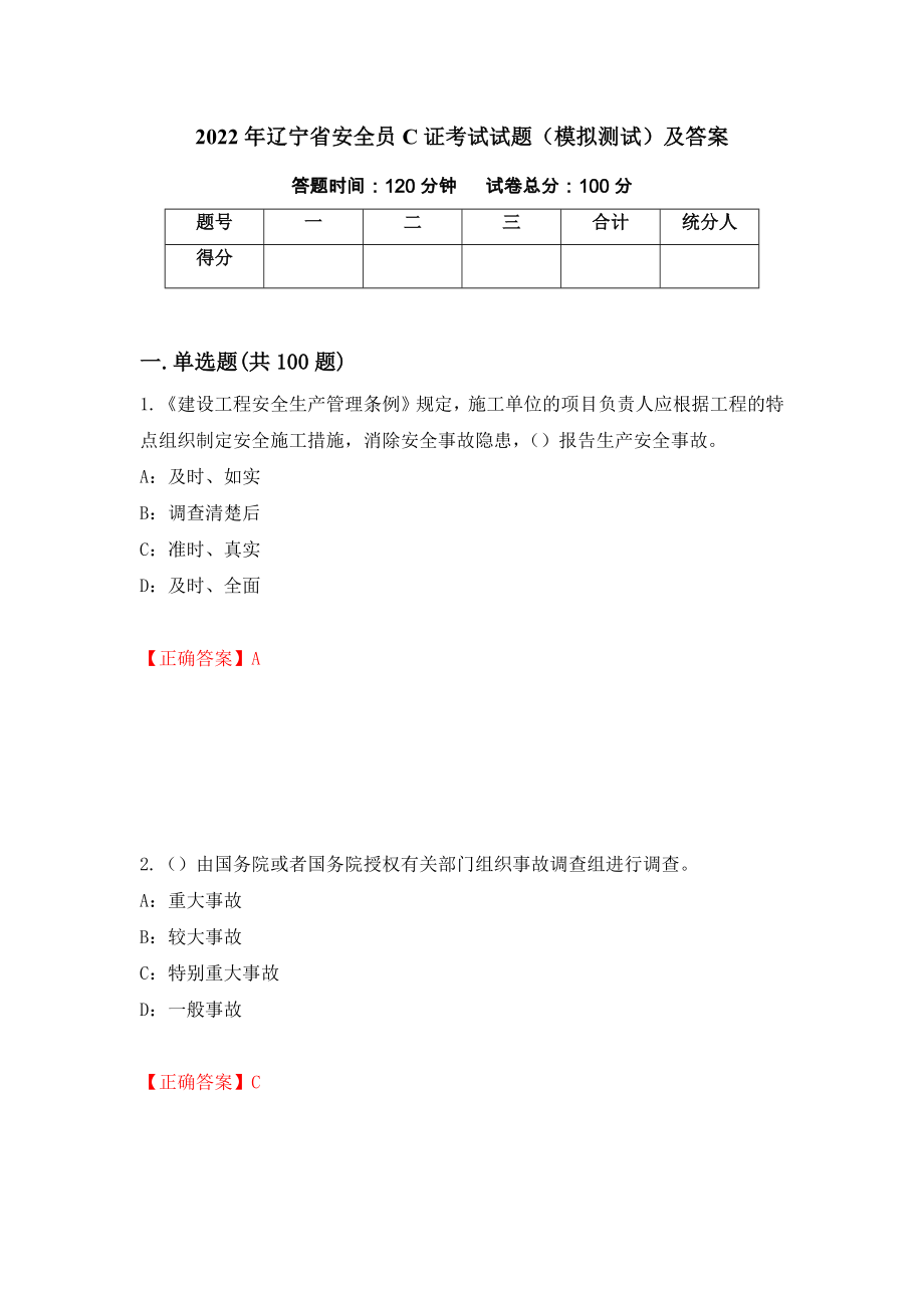 2022年辽宁省安全员C证考试试题（模拟测试）及答案（第64卷）_第1页