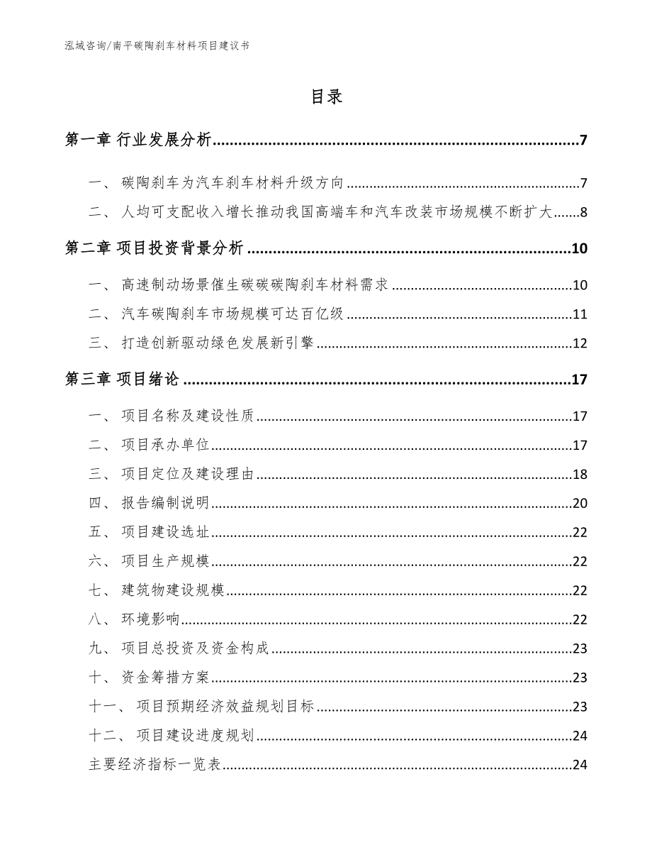 南平碳陶刹车材料项目建议书模板参考_第1页