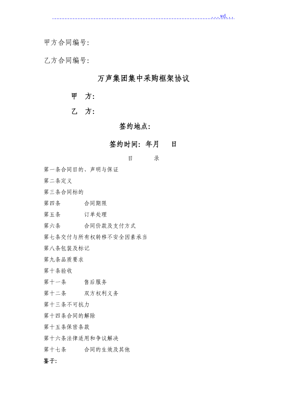 采購框架協(xié)議書[模版合同模板]_第1頁