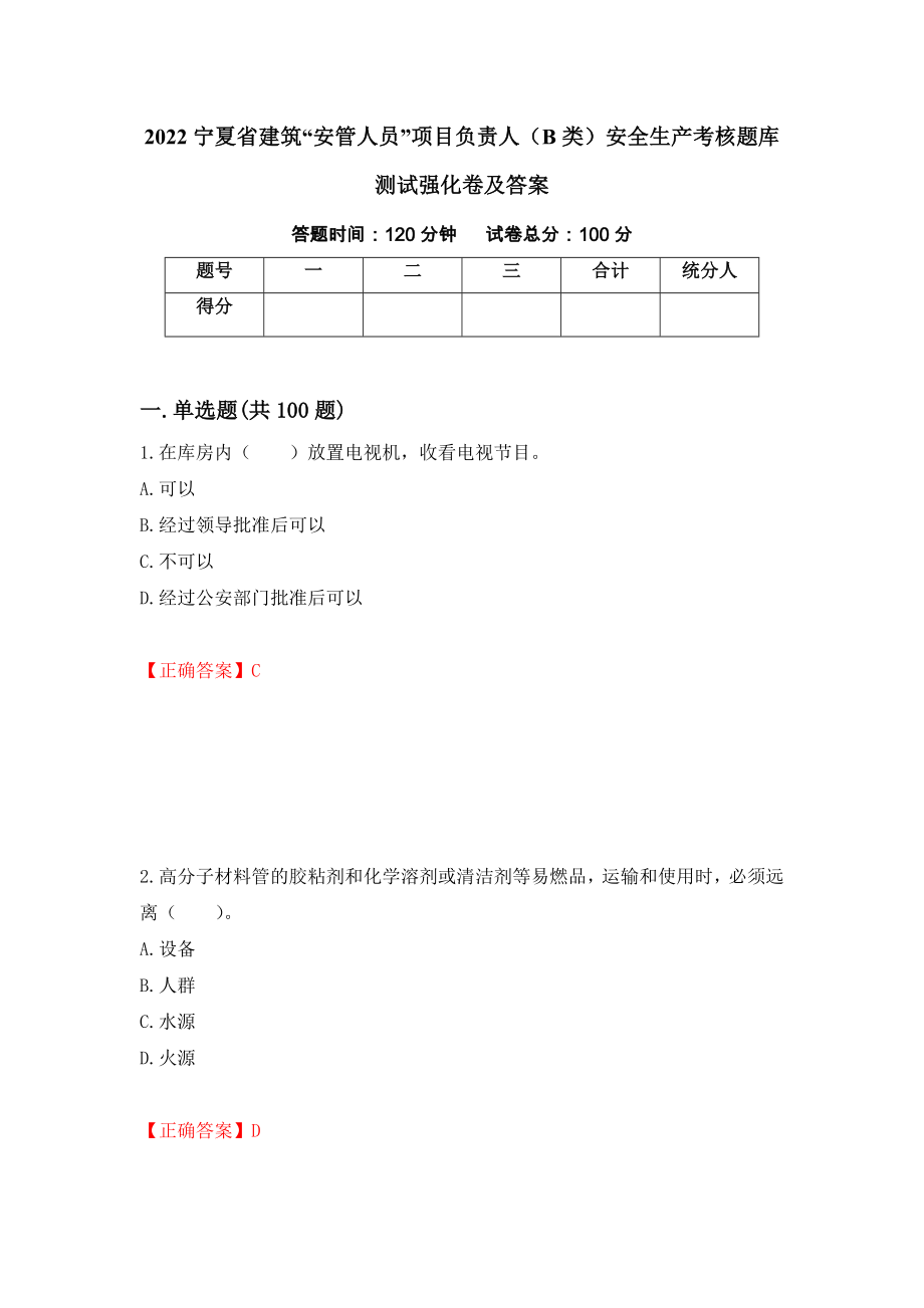 2022宁夏省建筑“安管人员”项目负责人（B类）安全生产考核题库测试强化卷及答案（25）_第1页