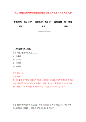 2022湖南张家界市垃圾处理监督站公开招聘行政文员1人押题卷(第2次）