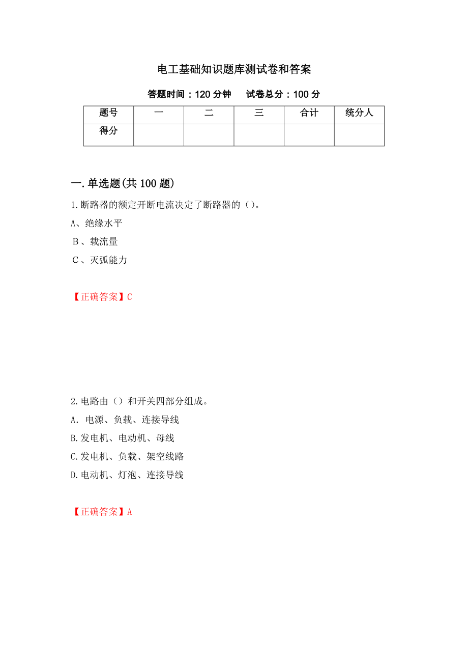 电工基础知识题库测试卷和答案97_第1页