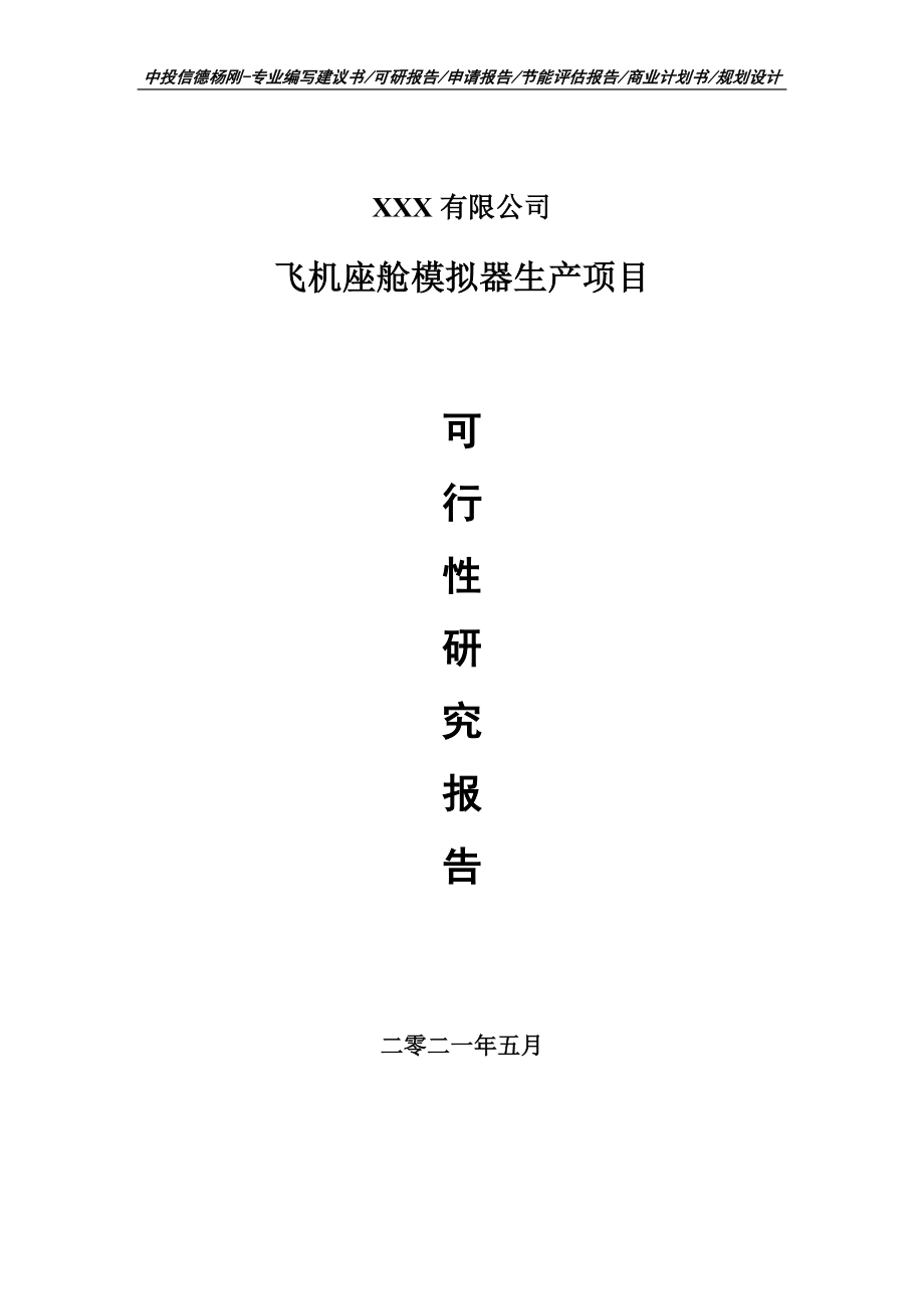 飞机座舱模拟器生产项目可行性研究报告申请建议书_第1页