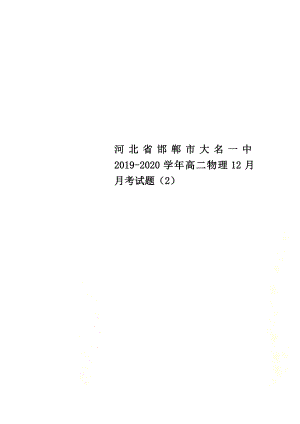 河北省邯郸市大名一中2021学年高二物理12月月考试题（2）