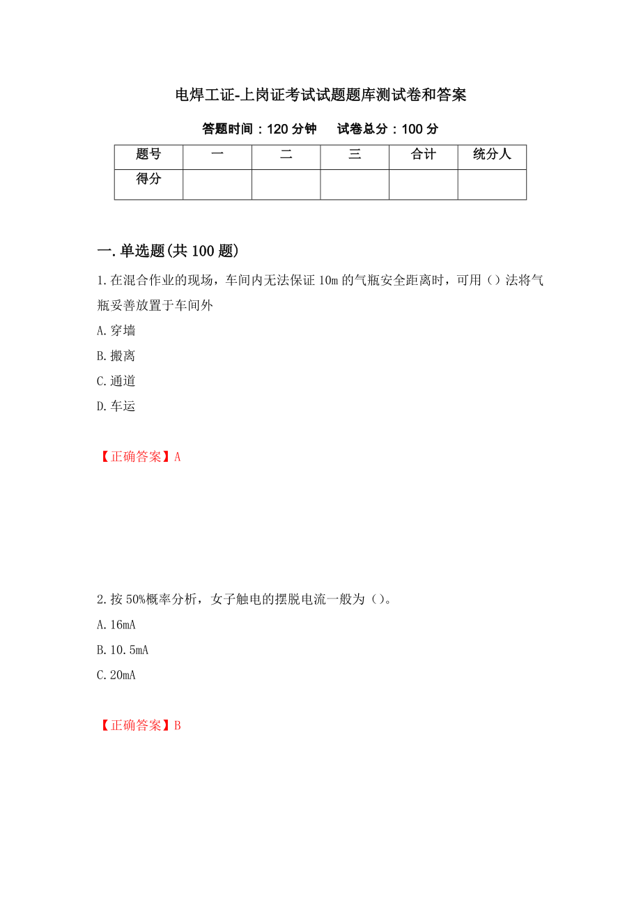 电焊工证-上岗证考试试题题库测试卷和答案（第88套）_第1页