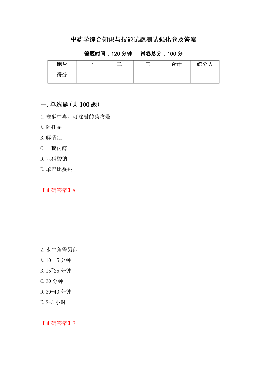 中药学综合知识与技能试题测试强化卷及答案（第93期）_第1页