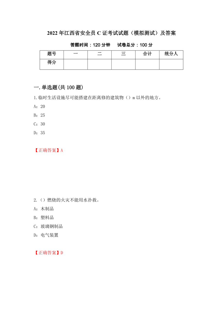 2022年江西省安全员C证考试试题（模拟测试）及答案（90）_第1页