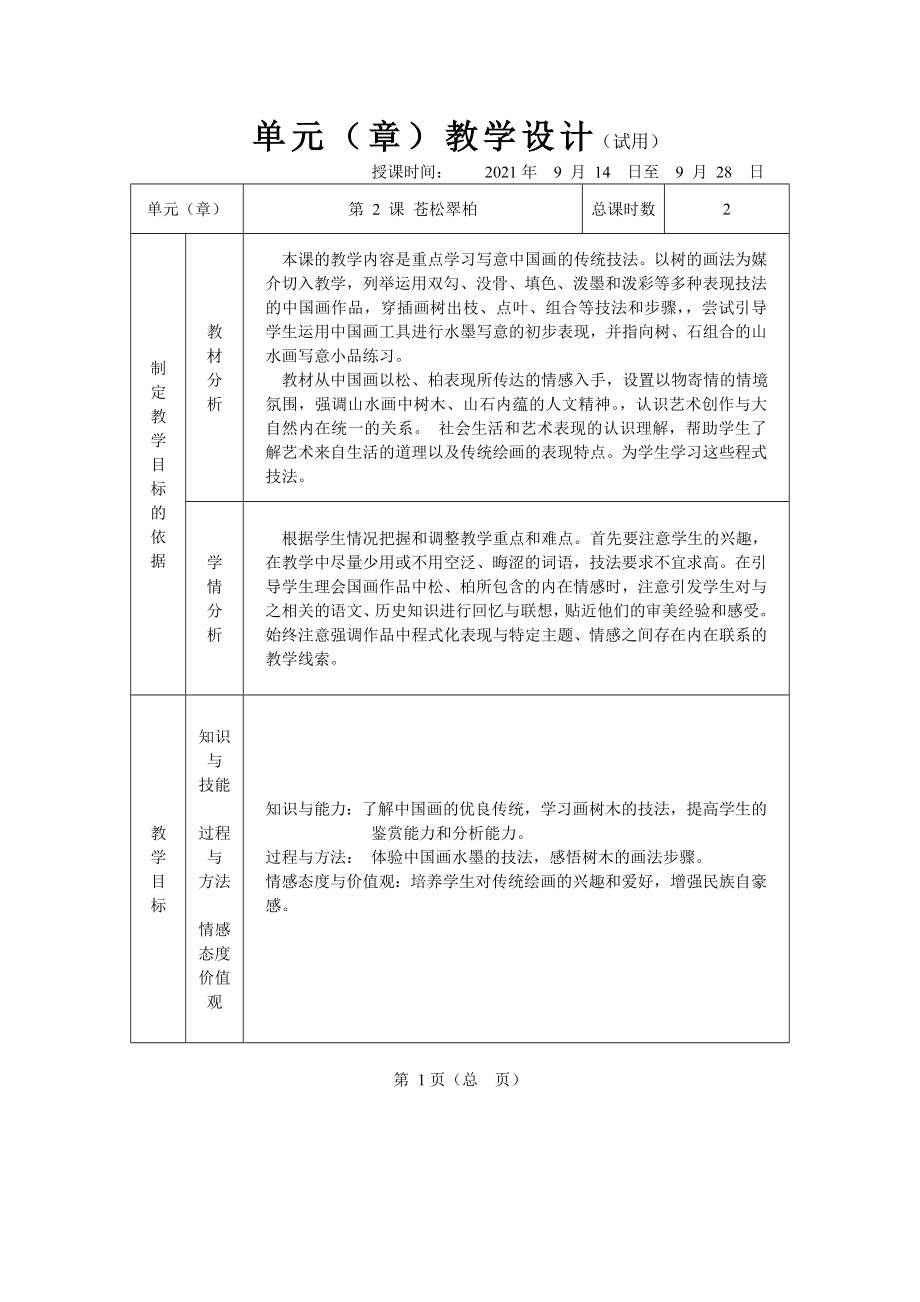 湘教版美術(shù)八年級上冊第二課《蒼松翠柏》教學(xué)設(shè)計及教案_第1頁