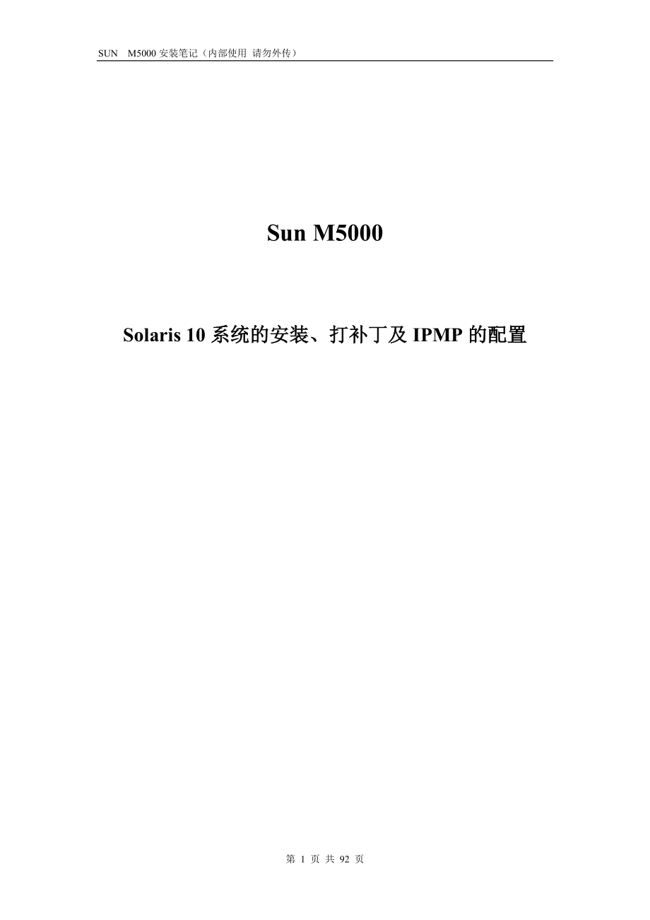 SUN-M5000设置及安装笔记_第1页