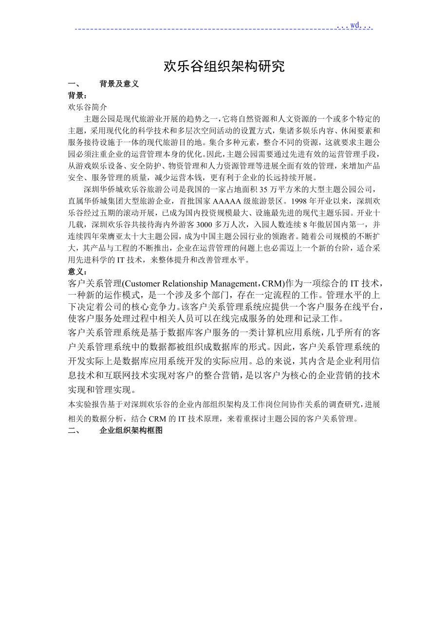 欢乐谷组织架构设计研究_第1页