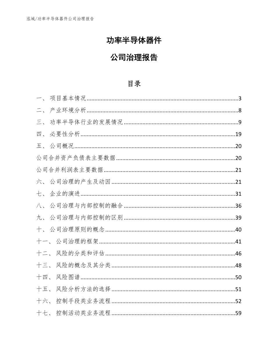 功率半导体器件公司治理报告_第1页