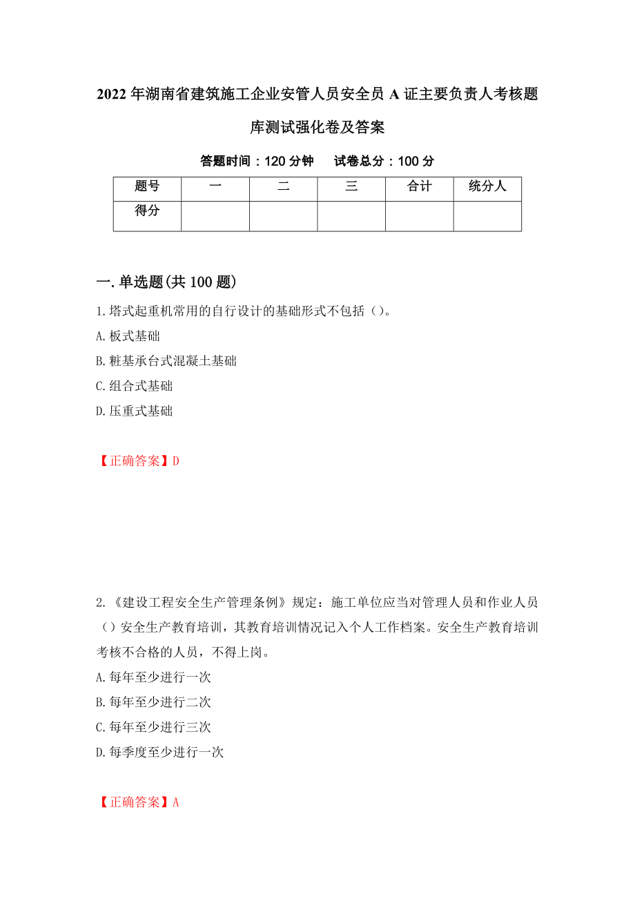 2022年湖南省建筑施工企业安管人员安全员A证主要负责人考核题库测试强化卷及答案【58】_第1页