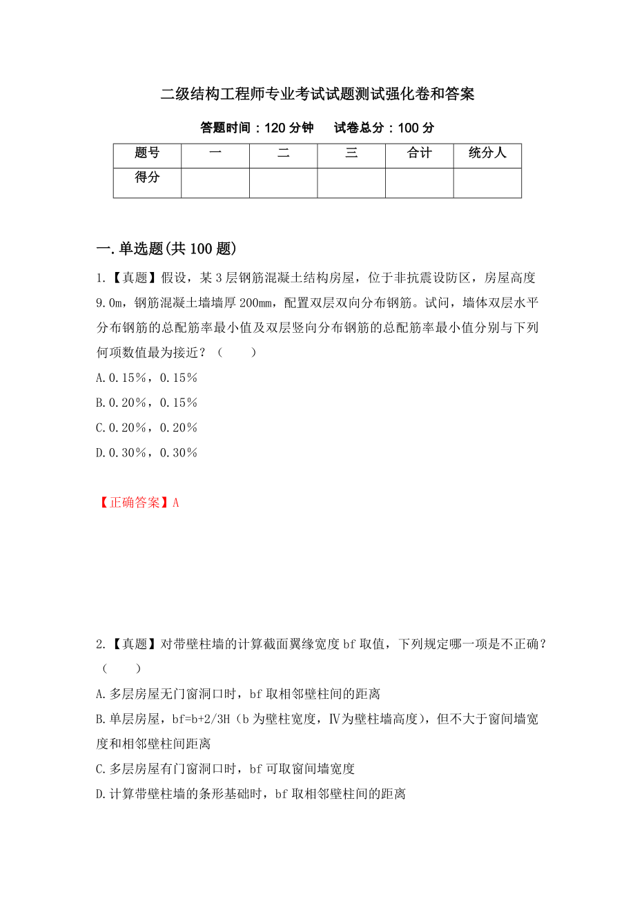 二级结构工程师专业考试试题测试强化卷和答案(第80次)_第1页