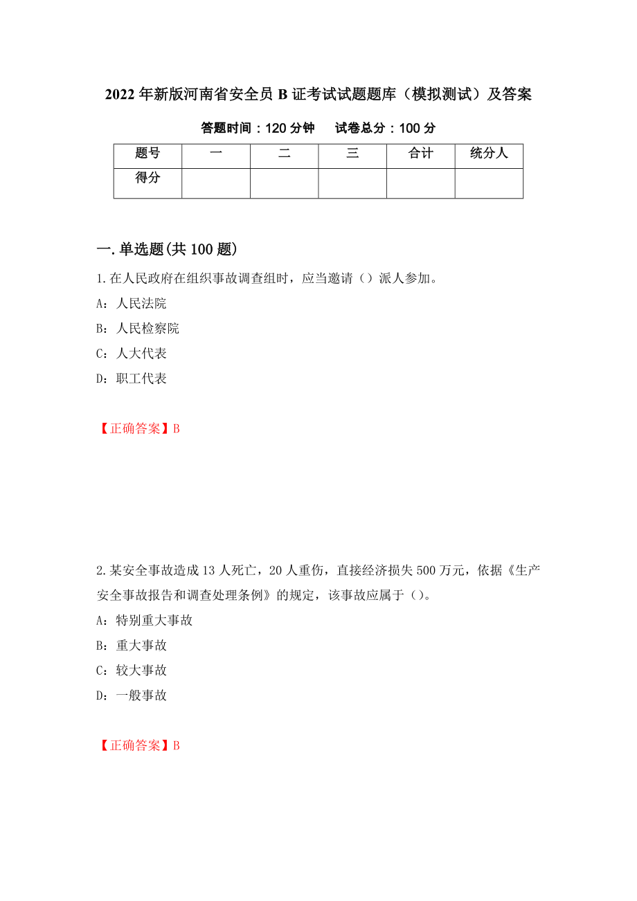 2022年新版河南省安全员B证考试试题题库（模拟测试）及答案｛22｝_第1页