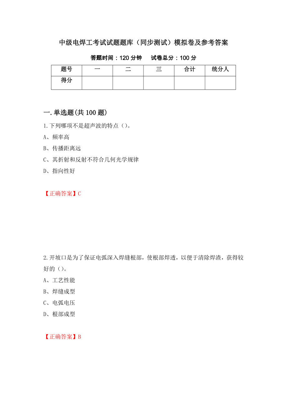 中级电焊工考试试题题库（同步测试）模拟卷及参考答案（第49卷）_第1页