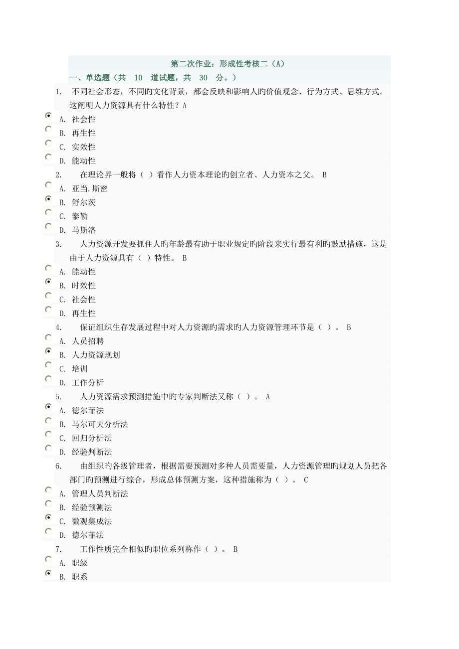 人力资源管理第二次至第四次作业答案_第1页