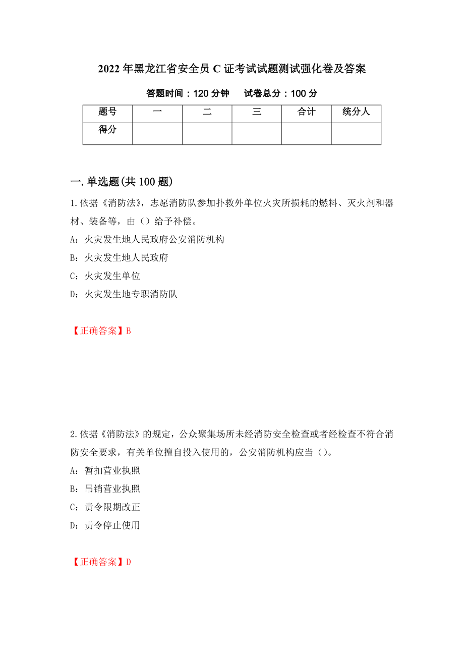 2022年黑龙江省安全员C证考试试题测试强化卷及答案【35】_第1页