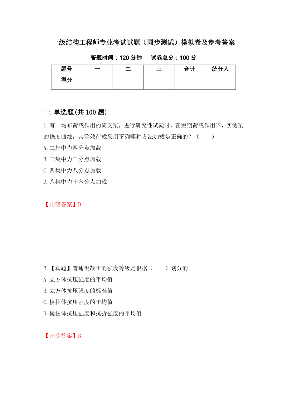 一级结构工程师专业考试试题（同步测试）模拟卷及参考答案74_第1页