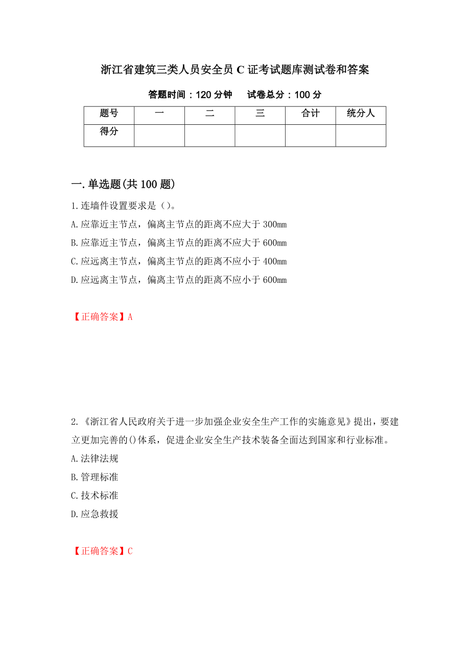 浙江省建筑三类人员安全员C证考试题库测试卷和答案56_第1页