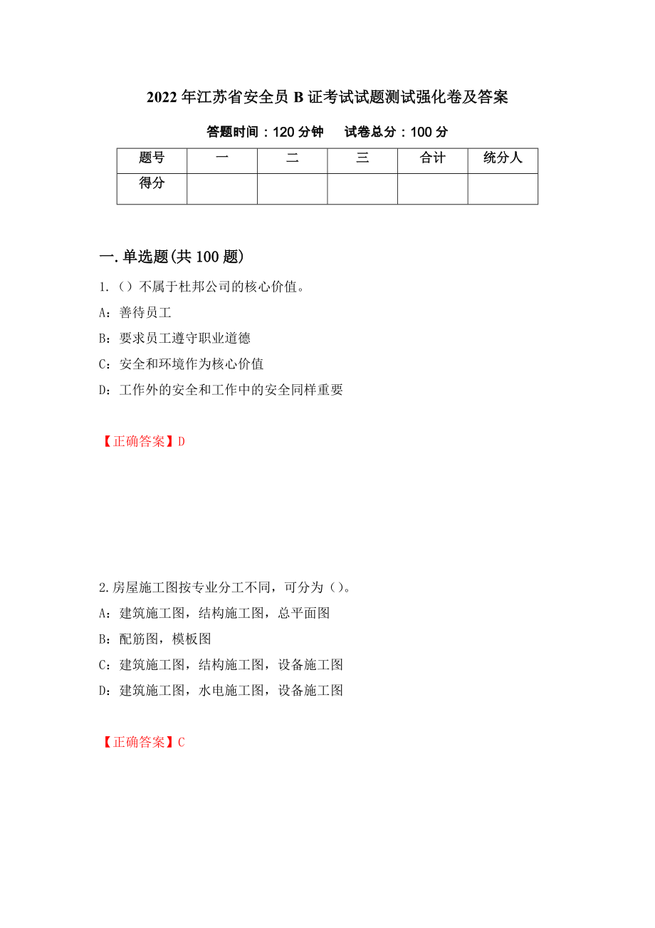 2022年江苏省安全员B证考试试题测试强化卷及答案42_第1页