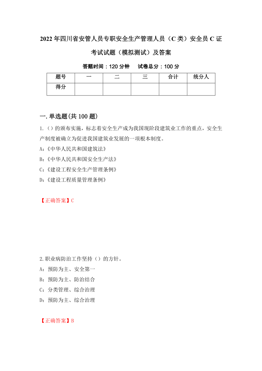 2022年四川省安管人员专职安全生产管理人员（C类）安全员C证考试试题（模拟测试）及答案（第68套）_第1页