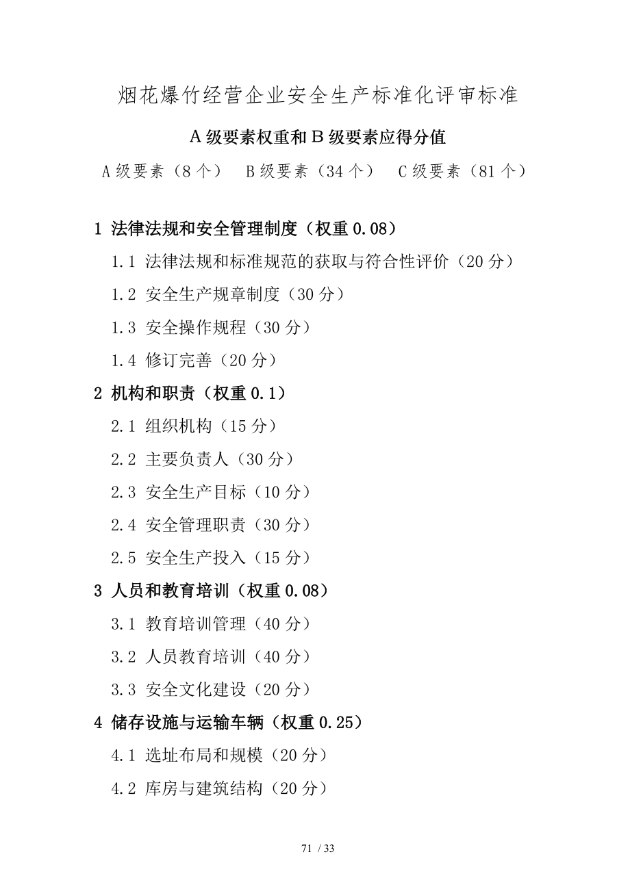 烟花爆竹经营企业安全生产标准化评审标准_第1页