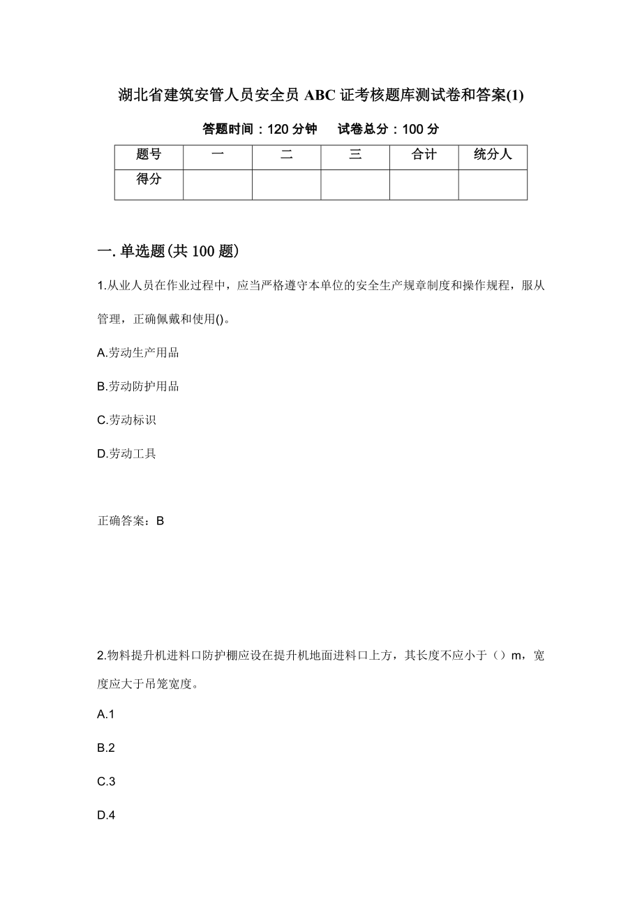 湖北省建筑安管人员安全员ABC证考核题库测试卷和答案(1)[62]_第1页