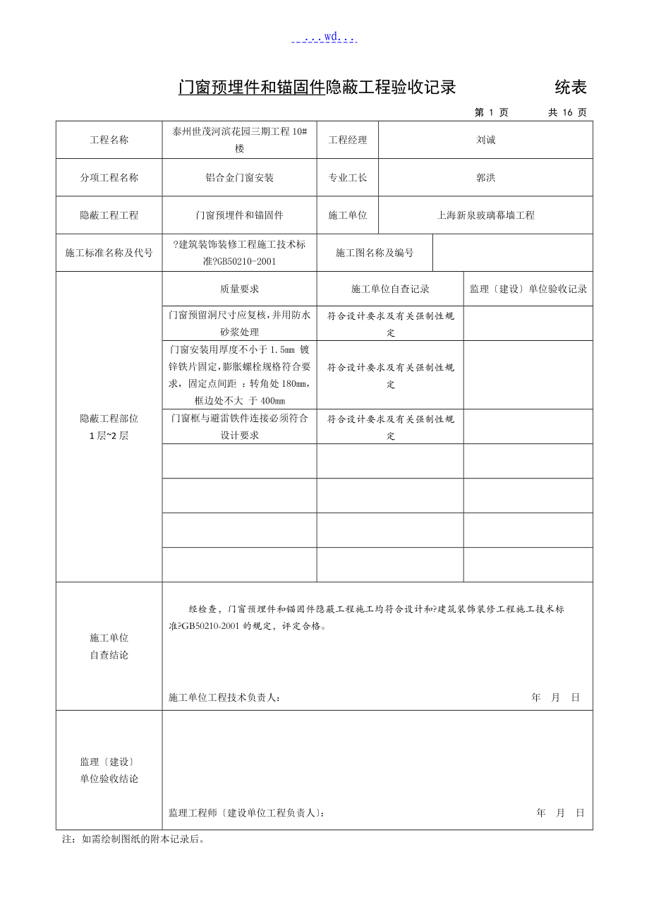 花园楼建设项目门窗预埋件和锚固件隐蔽工程验收记录_第1页