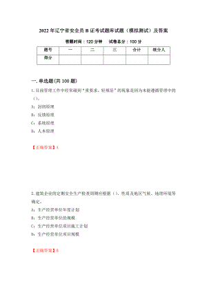 2022年辽宁省安全员B证考试题库试题（模拟测试）及答案[4]