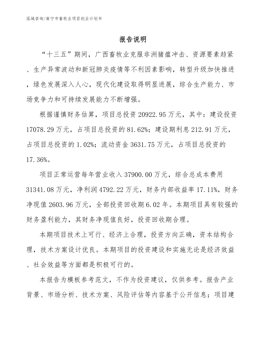 南宁市畜牧业项目创业计划书_第1页