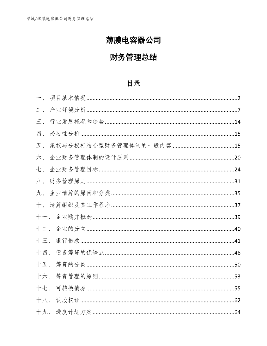 薄膜电容器公司财务管理总结_第1页