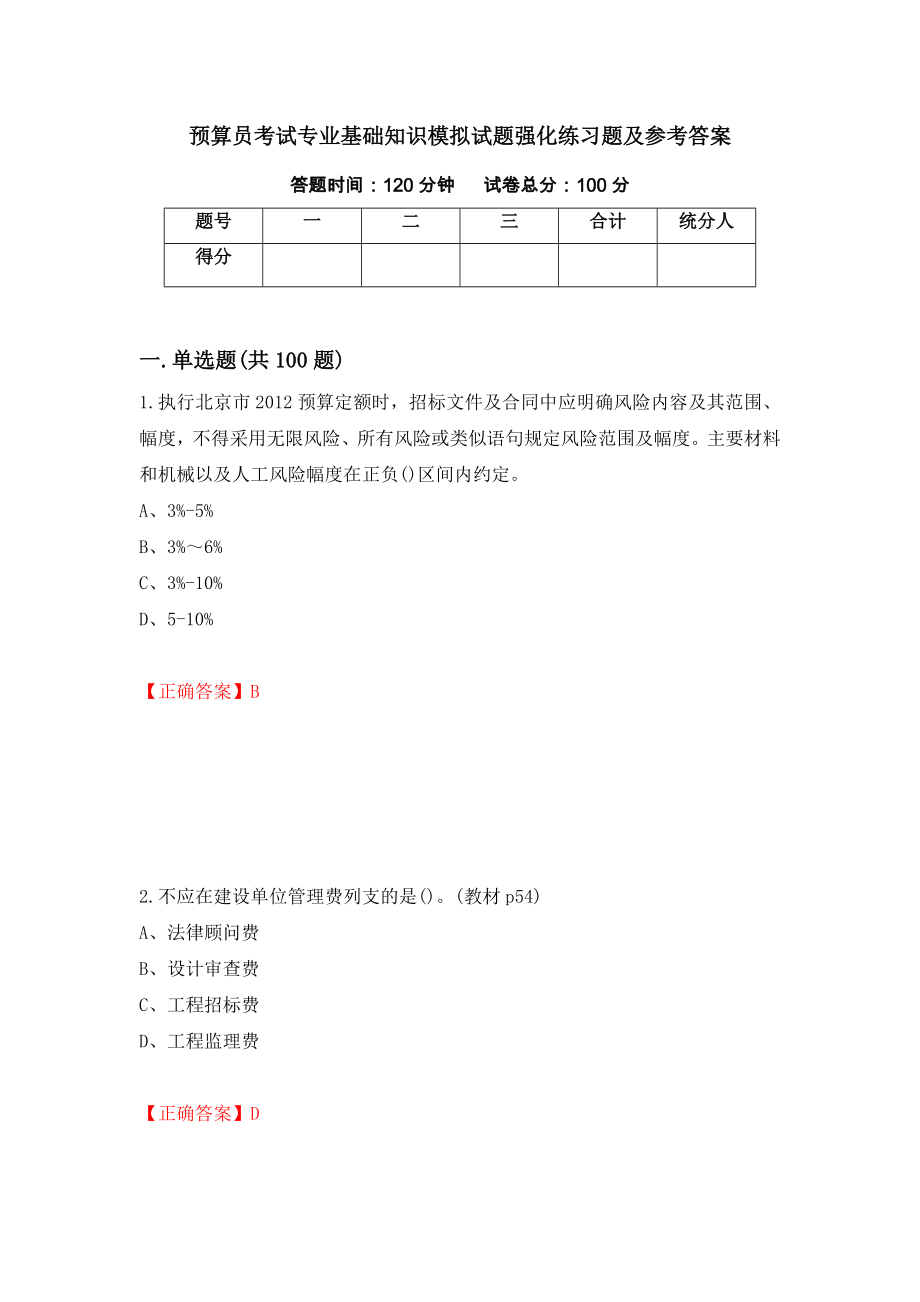 预算员考试专业基础知识模拟试题强化练习题及参考答案[42]_第1页