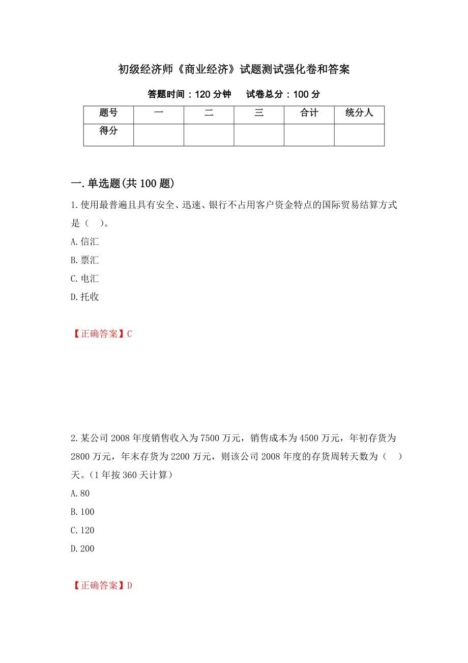 初级经济师《商业经济》试题测试强化卷和答案(第64卷)_第1页