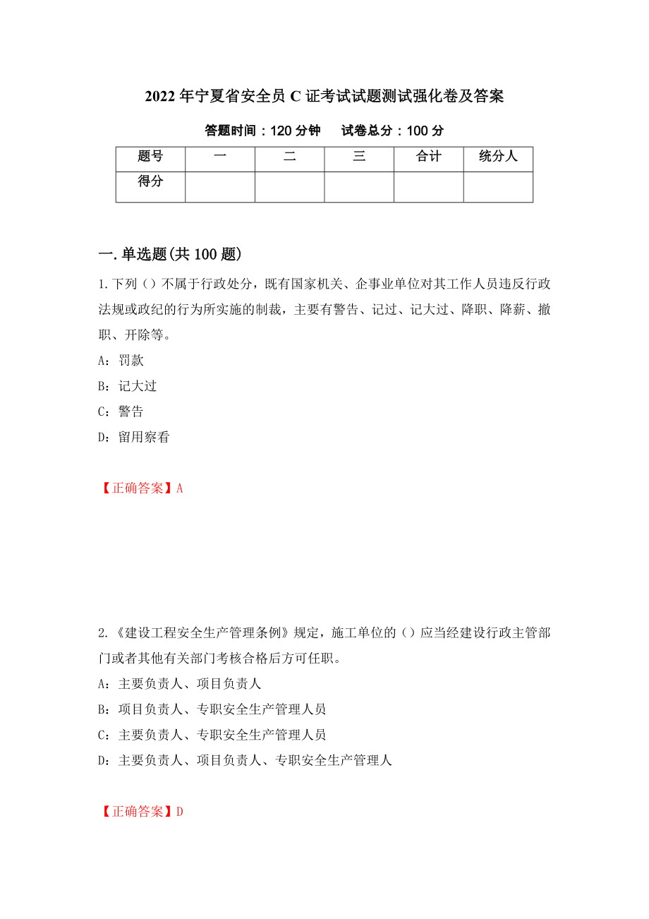 2022年宁夏省安全员C证考试试题测试强化卷及答案[93]_第1页