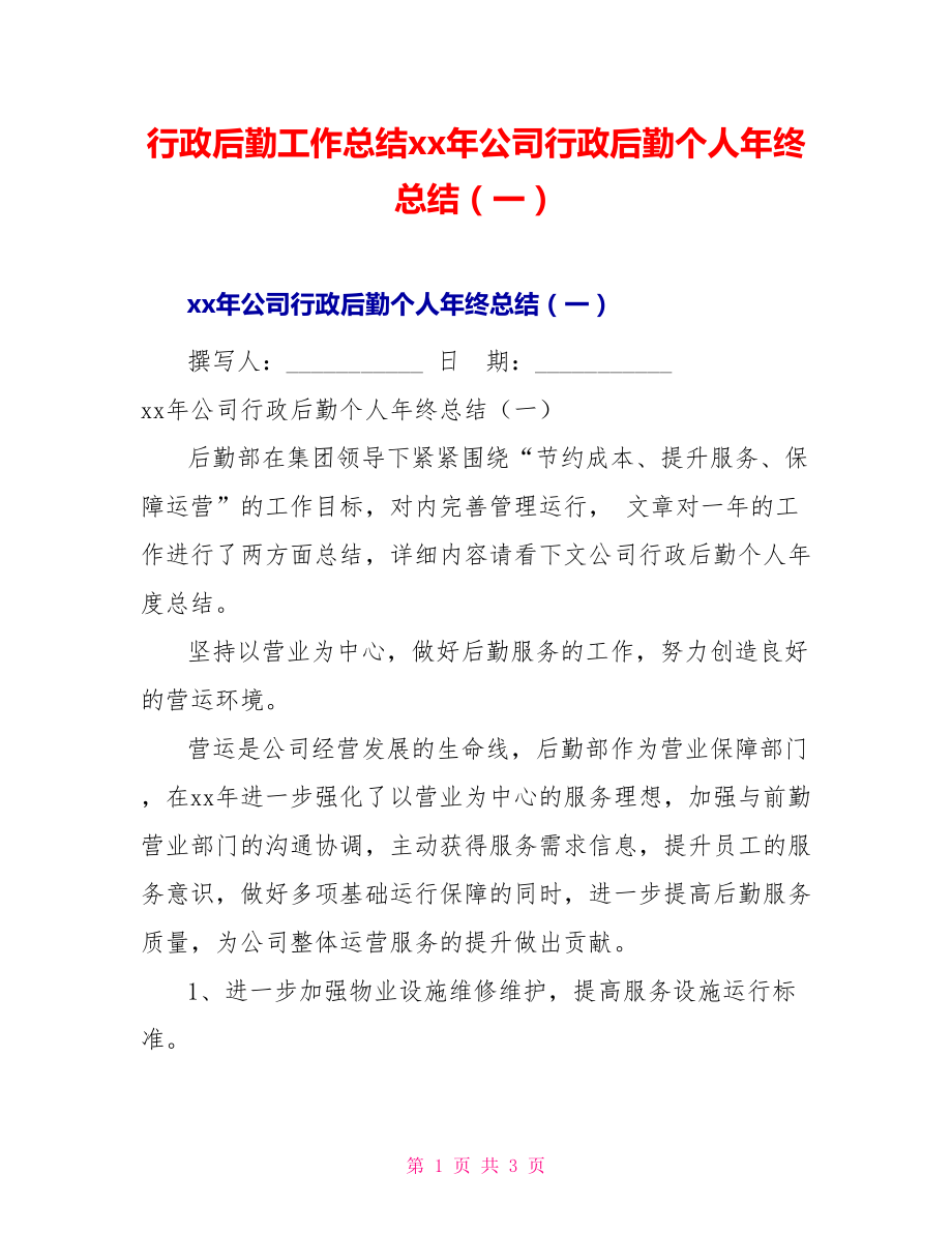 行政后勤工作总结xx年公司行政后勤个人年终总结（一）_第1页