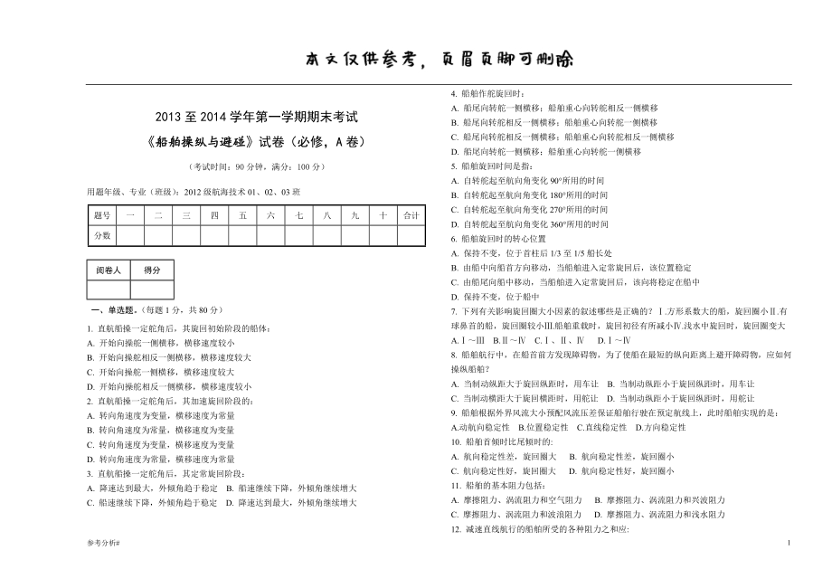 船舶操縱與避碰試題A(操縱部分,含答案) 借鑒內(nèi)容_第1頁(yè)