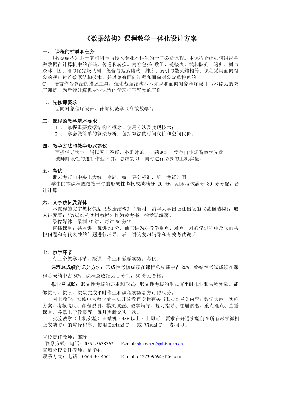 数据结构课程教学一体化设计方案_第1页