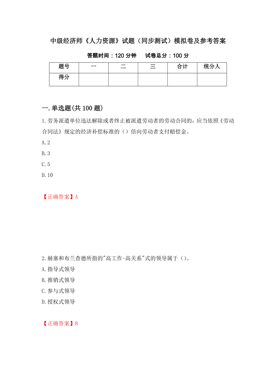 中级经济师《人力资源》试题（同步测试）模拟卷及参考答案（第77期）_第1页