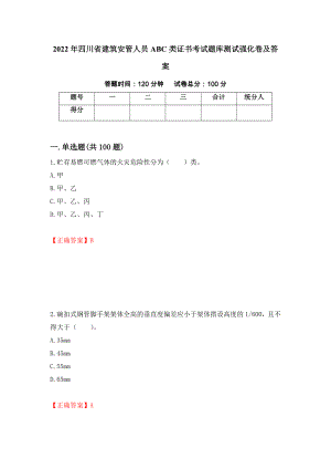 2022年四川省建筑安管人员ABC类证书考试题库测试强化卷及答案（28）