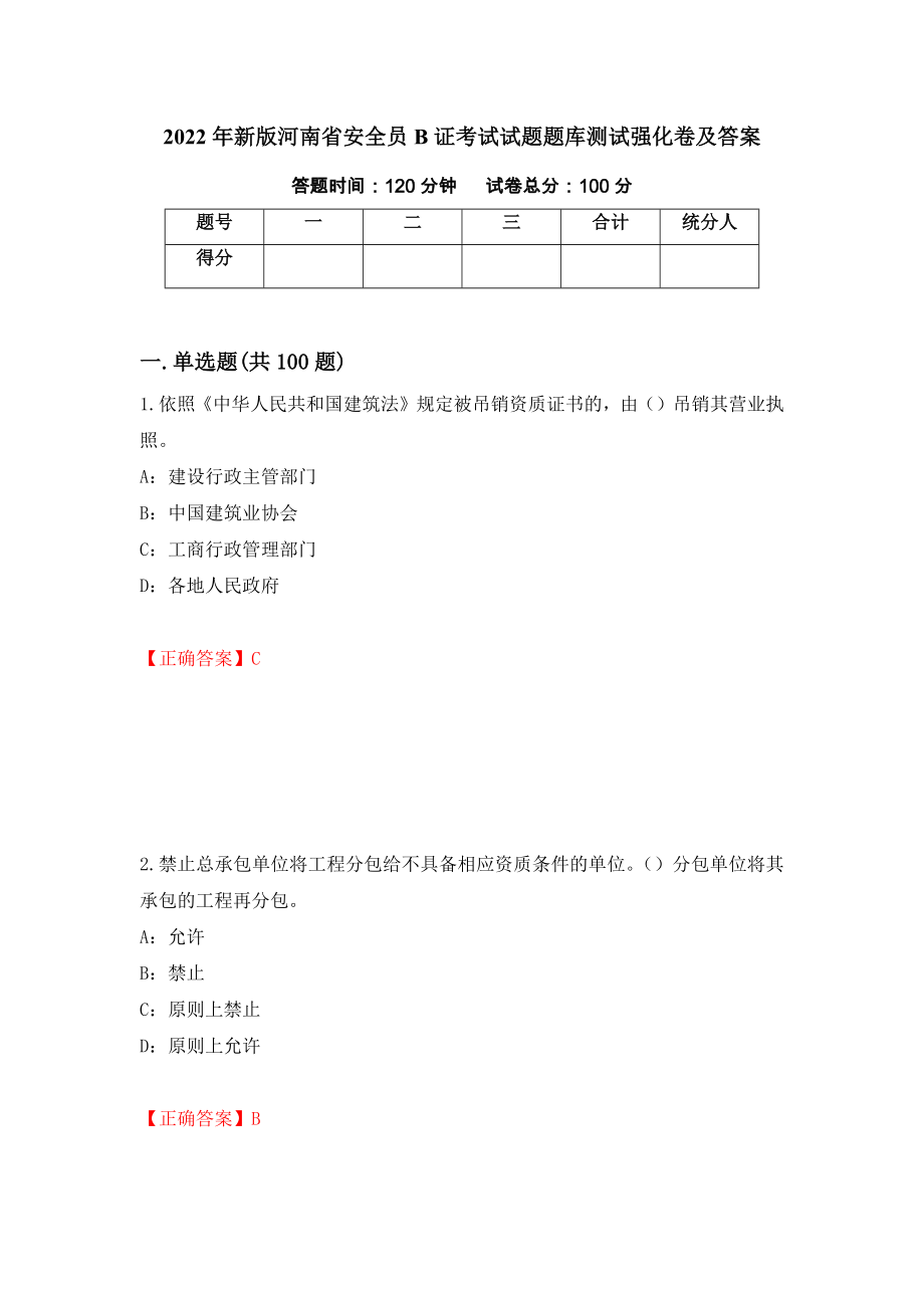 2022年新版河南省安全员B证考试试题题库测试强化卷及答案（第92卷）_第1页